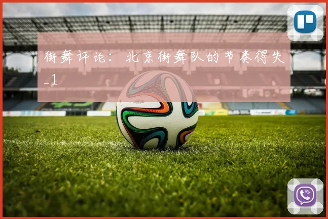 街舞评论：北京街舞队的节奏得失_1