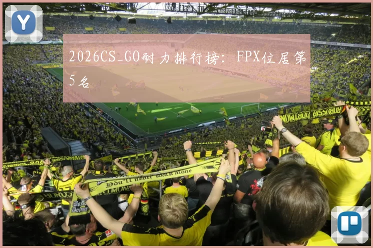 2026CS_GO耐力排行榜：FPX位居第5名