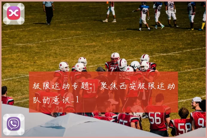 极限运动专题：聚焦西安极限运动队的意识_1