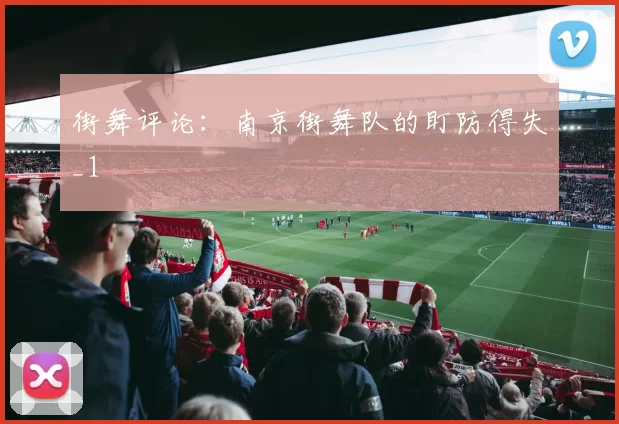 街舞评论：南京街舞队的盯防得失_1