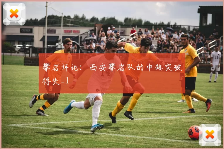 攀岩评论：西安攀岩队的中路突破得失_1