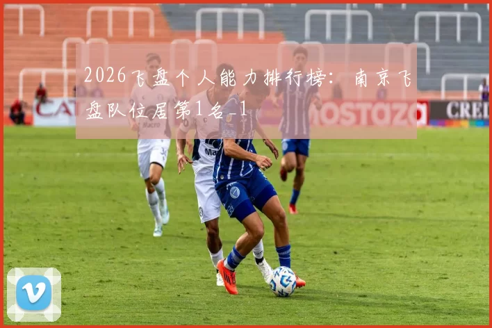 2026飞盘个人能力排行榜：南京飞盘队位居第1名_1