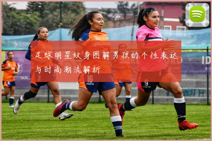 足球明星纹身图解男孩的个性表达与时尚潮流解析