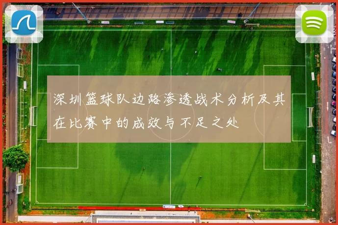 深圳篮球队边路渗透战术分析及其在比赛中的成效与不足之处