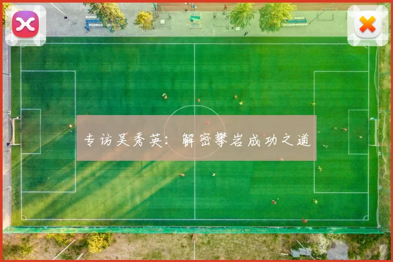 专访吴秀英：解密攀岩成功之道