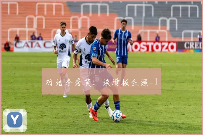 对话李秀英：谈滑板生涯_1