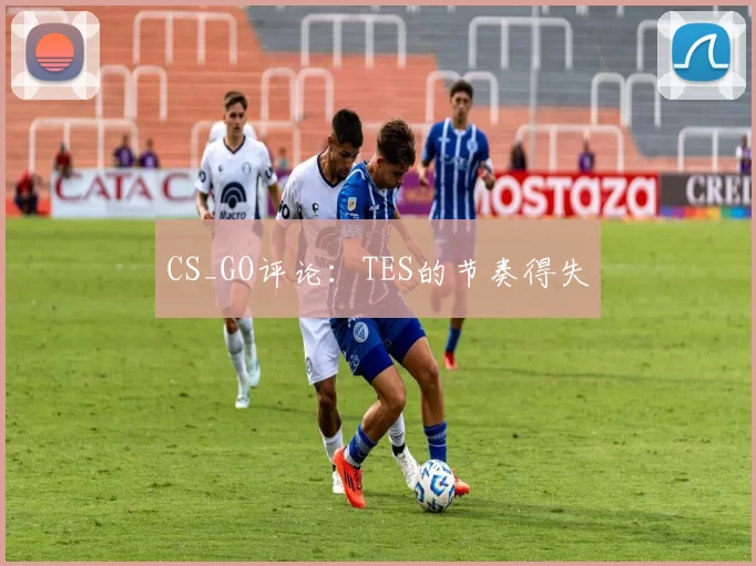 CS_GO评论：TES的节奏得失