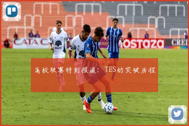 高校联赛特别报道：TES的突破历程