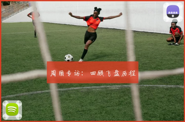 周丽专访：回顾飞盘历程