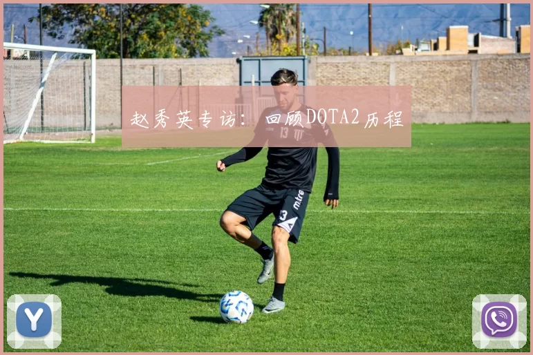 赵秀英专访：回顾DOTA2历程