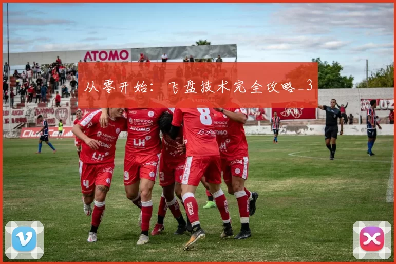 从零开始：飞盘技术完全攻略_3